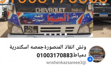 ونش انقاذ سيارات كفر سعد دمياط 01003005228