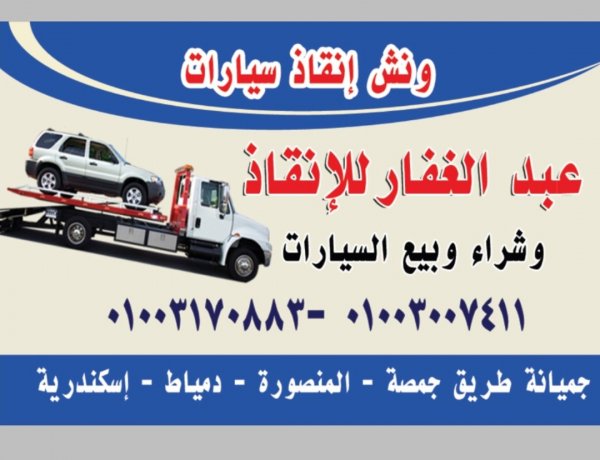احدث ونش انقاذ سيارات فى دمياط 01003005228