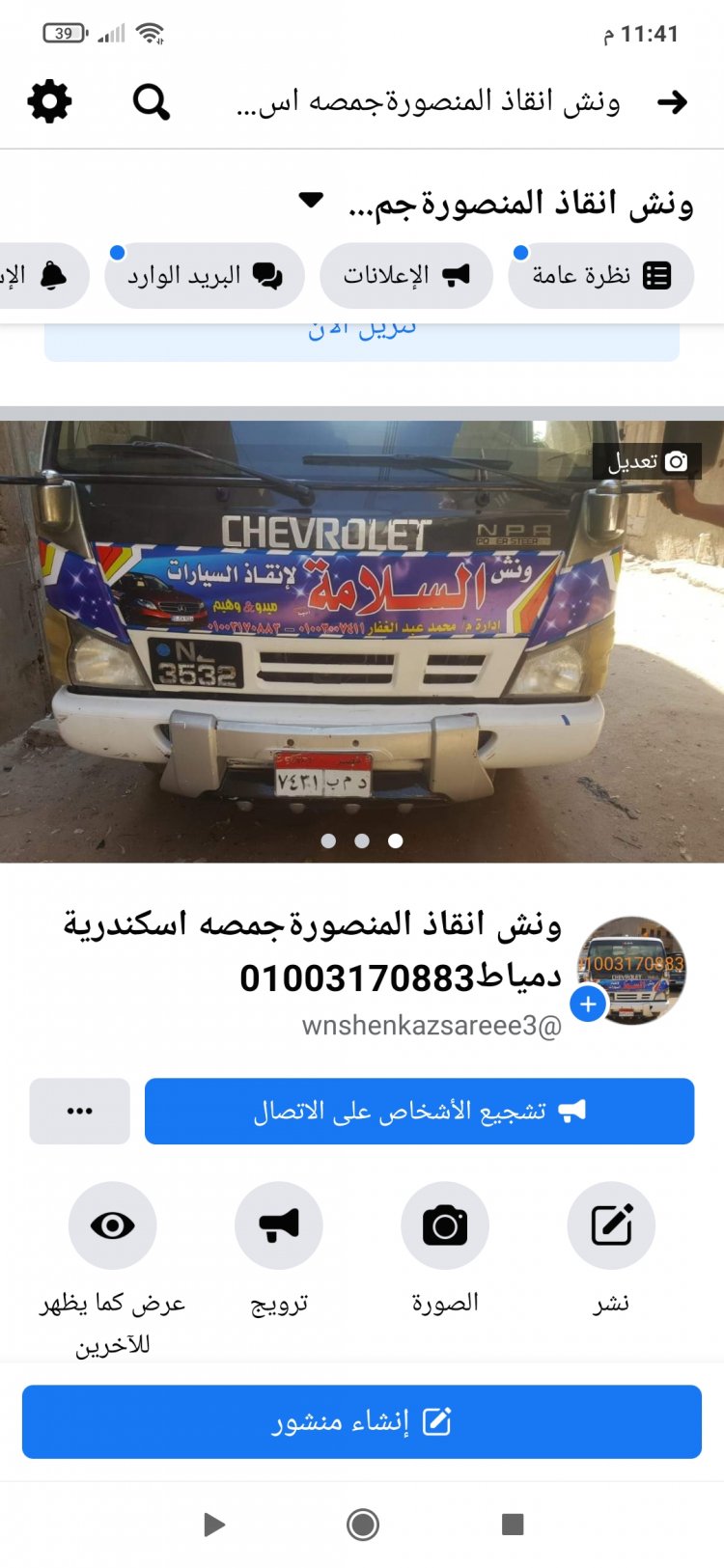 ونش انقاذ جمصه 01003170883