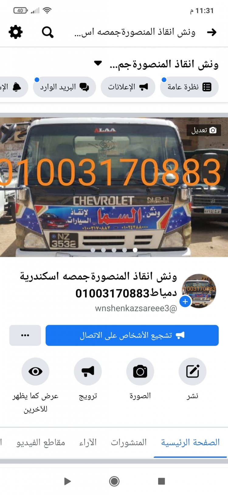 ونش انقاذ جمصه 01003005228