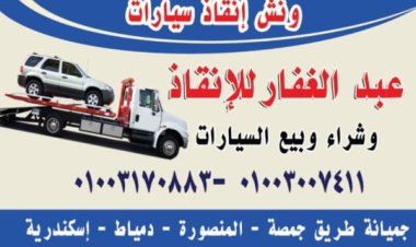 ونش انقاذ كفر البطيخ