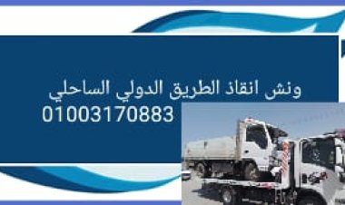 ونش انقاذ دمياط الجديده 01003005228