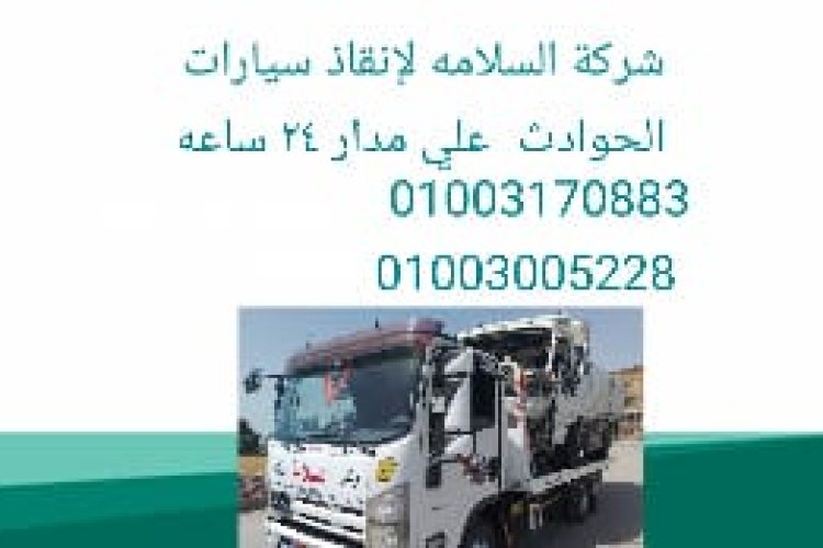ونش انقاذ جمصه 01003170883