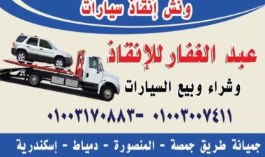 ونش انقاذ سيارات المنصوره الجديده