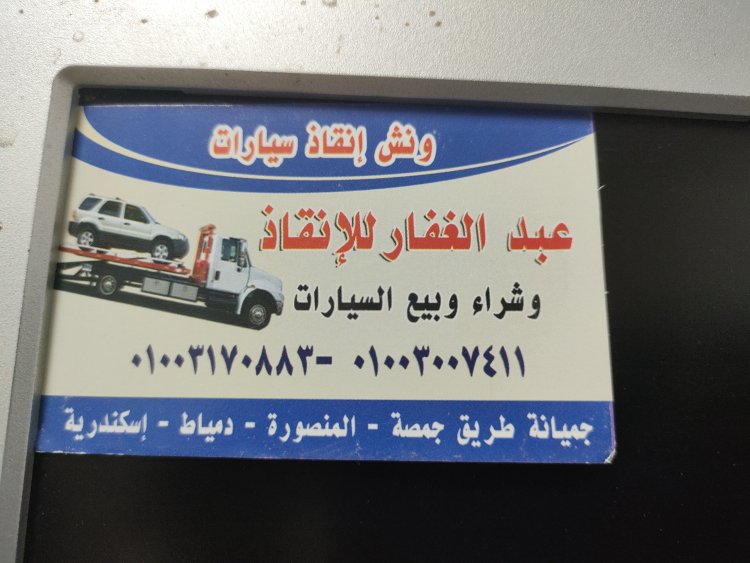 رقم ونش انقاذ جمصه 01003170883